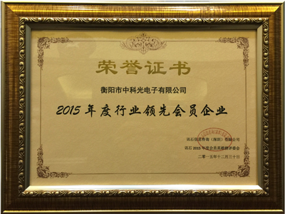中科光電榮獲2015年年度行業領先企業