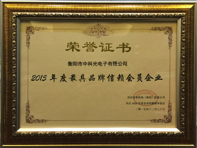 中科光電榮獲2015年年度最具信賴品牌